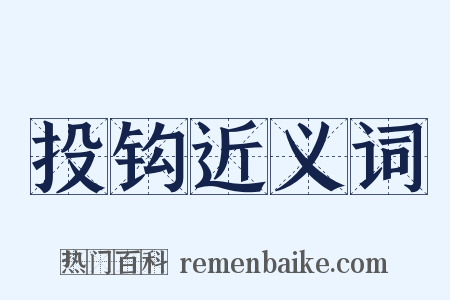 投钩近义词是什么意思的图片